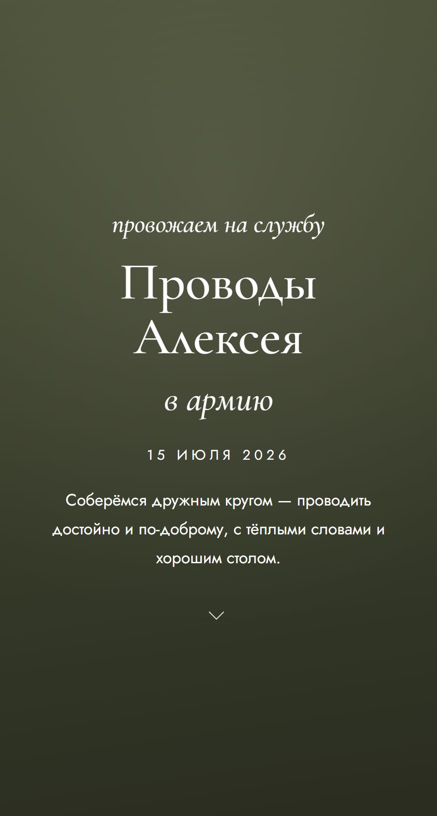 Пример сайта-приглашения на проводы в армию